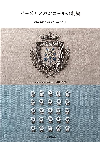 ビーズとスパンコールの刺繍 : きれいに刺すためのテクニックノートの表紙