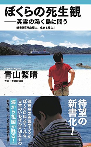 ぼくらの死生観 英霊の渇く島に問う 新書版 死ぬ理由 生きる理由 ワニブックスplus新書 青山繁晴 の感想 7レビュー ブクログ