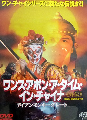ワンス・アポン・ア・タイム・イン・チャイナ 外伝 アイアンモンキーグレート [DVD] 51ZC6NVAXZL.jpg
