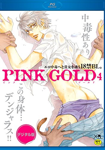 Amazon Com Pink Gold4 デジタル版 18禁 X Bl Japanese Edition Ebook やまねあやの 中村明日美子 新田祐克 直野儚羅 みなみ遥 せら 町屋はとこ 桜井りょう 石田要 相葉キョウコ サキラ 千歳ぴよこ 端丘 Kindle Store