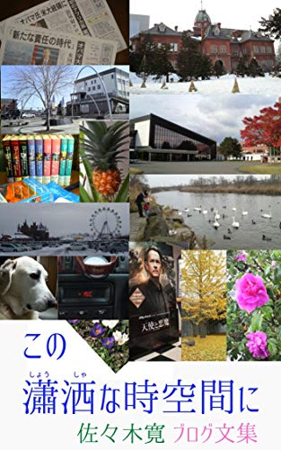 Amazon Co Jp この瀟洒な時空間に Ebook 佐々木寛 Kindleストア