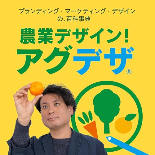 『【農業に売る力を！】農業デザイン！アグデザ』のカバーアート