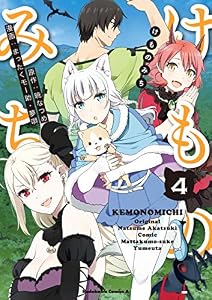 けものみち(4) (角川コミックス・エース)