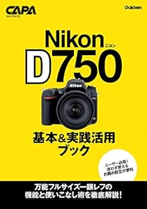 ニコンＤ７５０基本＆実践活用ブック キャパブックス