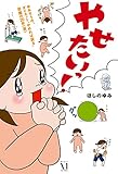 ゆみぞうの、ダイエット“やめれば戻る”苦難の20年（涙）　やせたいっ！ (ダ・ヴィンチブックス)