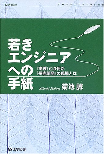 若きエンジニアへの手紙―「実験」とは何か、「研究開発」の現場とは (K+