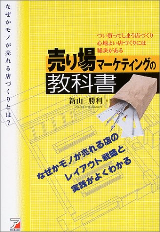 売り場マーケティングの教科書―なぜかモノが売れる店のつくり方 (アスカビジネス)