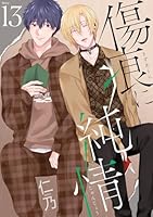 傷痕に純情［ばら売り］story13