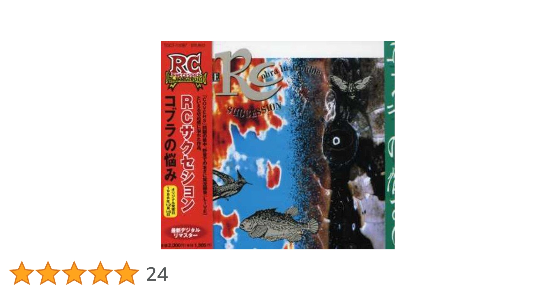 RC サクセション　コブラの悩み コブラの悩み[CD] - RCサクセション - UNIVERSAL MUSIC JAPAN