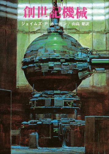 創世記機械 (創元SF文庫) (創元推理文庫 663-4)