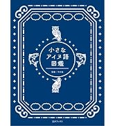 小さなアイヌ語図鑑（小さな図鑑シリーズ）