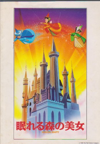 Amazon.co.jp: 映画パンフレット 「眠れる森の美女」 「ピーターパン