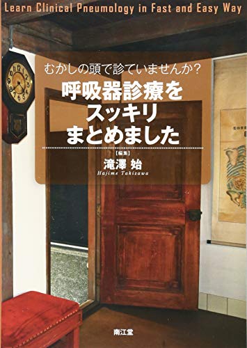 むかしの頭で診ていませんか?呼吸器診療をスッキリまとめました