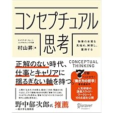 コンセプチュアル思考 物事の本質を見極め、解釈し、獲得するの表紙