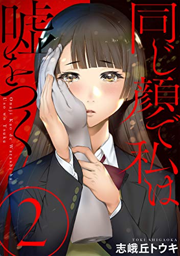 同じ顔で私は嘘をつく［ばら売り］第2話［黒蜜］ 同じ顔で私は嘘をつく［ばら売り］［黒蜜］