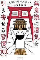 無意識に運気を引き寄せる習慣100　人間パワースポットになる方法