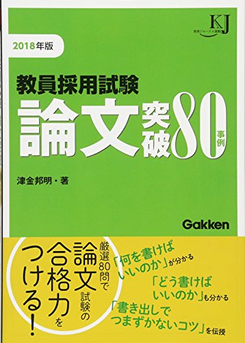 楽天 無料電子書籍 教員採用試験 論文突破80事例2018 (教育ジャーナル選書) バイ