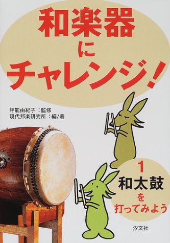 和楽器にチャレンジ(1) 和太鼓を打ってみよう