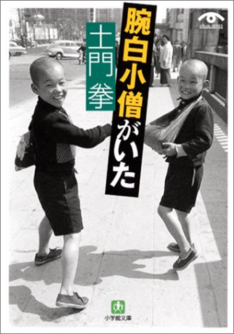 土門拳 腕白小僧がいた(小学館文庫)