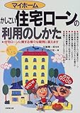 マイホーム かしこい住宅ローンの利用のしかた 住宅ローンに関する様々な疑問に答えます
