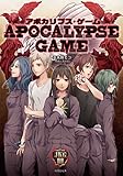 アポカリプス・ゲーム (竹書房文庫)