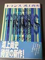 Amazon.co.jp: トランス : 鴻上 尚史: 本