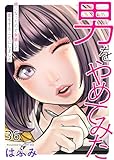 男をやめてみた～癌になったので女装して恋をすることにしました～　36 (エンペラーズコミックス)