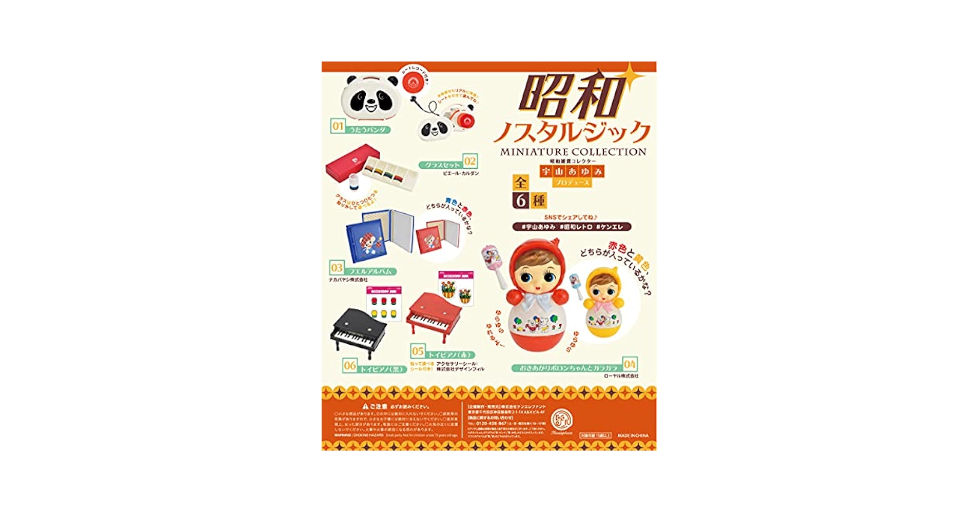 Amazon | 昭和ノスタルジック ミニチュアコレクション (BOX