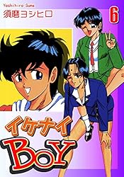 イケナイBOY(2) | 須磨ヨシヒロ | マンガ | Kindleストア イケナイBOY(2) | 須磨ヨシヒロ | マンガ | Kindleストア