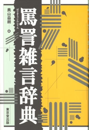 【中古】あいさつ語辞典／奥山 益朗 (編集)／東京堂出版 罵詈雑言辞典 | 奥山 益朗 |本 | 通販 | Amazon