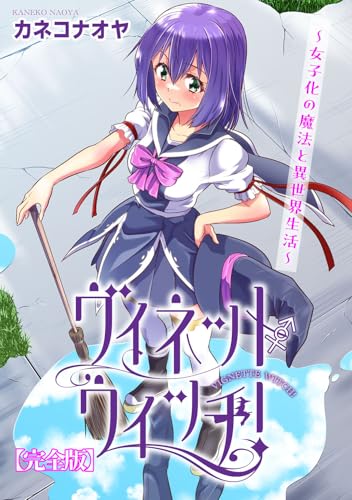 ヴィネット・ウィッチ！～女子化の魔法と異世界生活～【完全版】 (ヤング宣言)