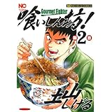 喰いしん坊！ 2