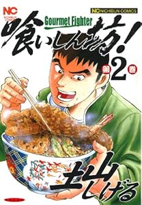 喰いしん坊！ 2