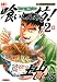 喰いしん坊！ 2 (漫画ゴラク)