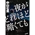 中山七里「夜がどれほど暗くても」