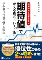 相場の上下は考えない「期待値」で考える株式トレード術