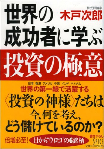 世界の成功者に学ぶ投資の極意 世界の成功者に学ぶ | 木戸 次郎 |本 | 通販 | Amazon