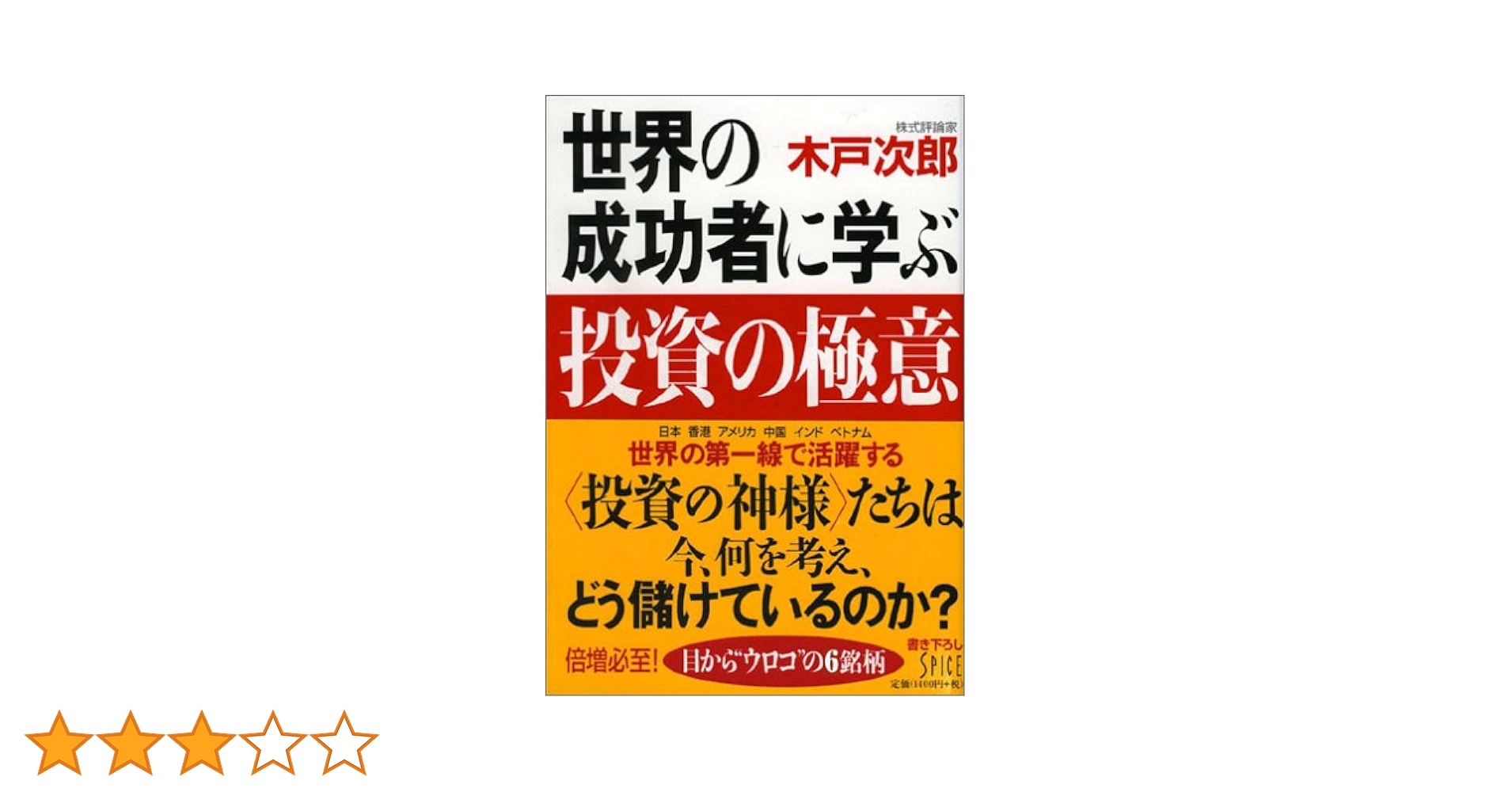 世界の成功者に学ぶ投資の極意 世界の成功者に学ぶ | 木戸 次郎 |本 | 通販 | Amazon