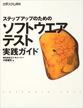 ソフトウエアテスト実践ガイドの表紙
