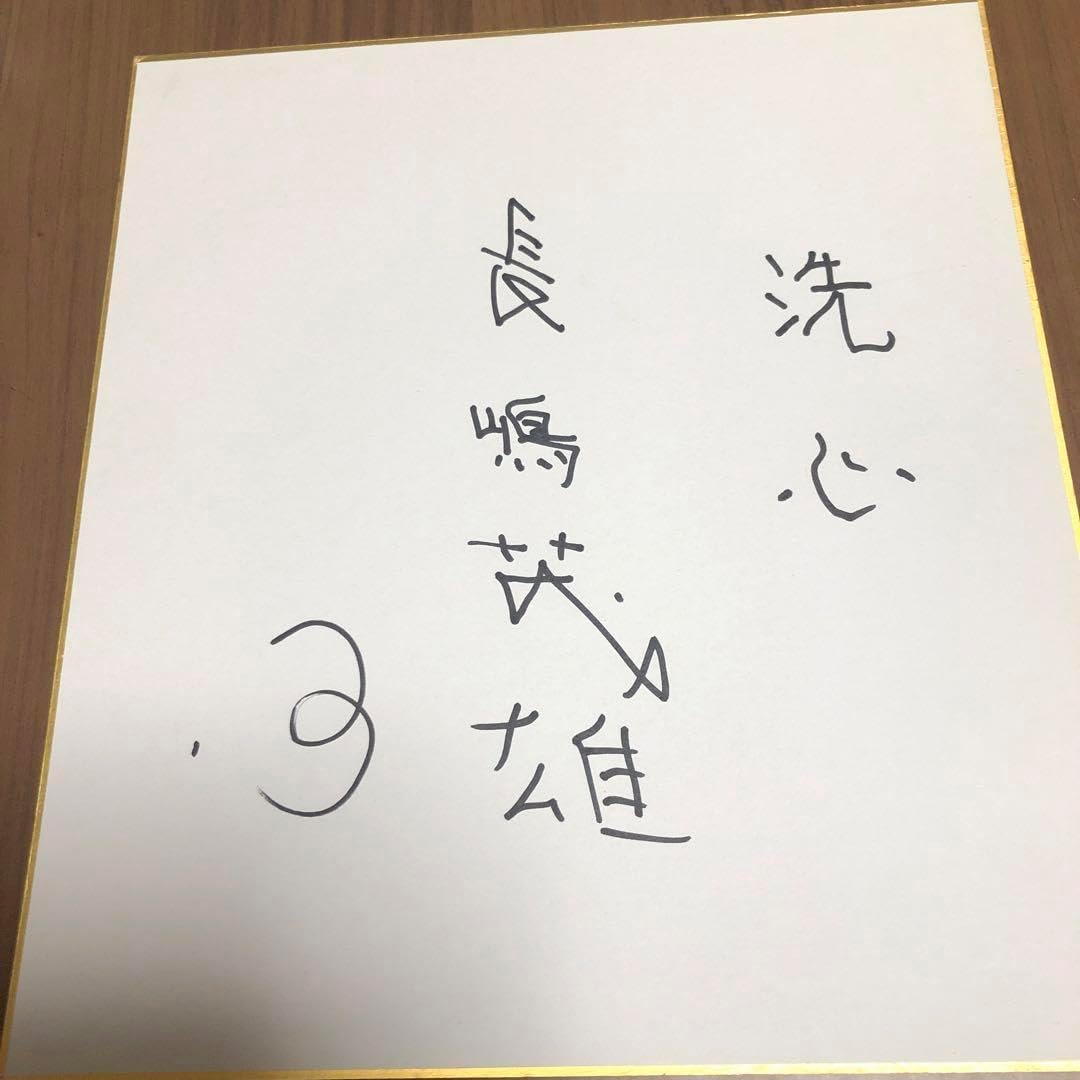 長嶋茂雄 直筆サイン色紙