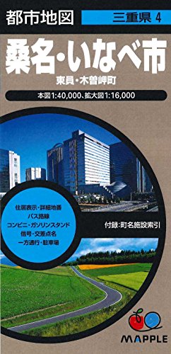 都市地図 三重県 桑名・いなべ市 東員・木曽岬町 (地図 | マップル) 都市地図 三重県 桑名・いなべ市 東員・木曽岬町 (地図 | マップル)