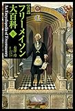 真説　フリーメイソン大百科（下巻）