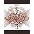 愛米 ~FANtachy selection~(初回生産限定盤)