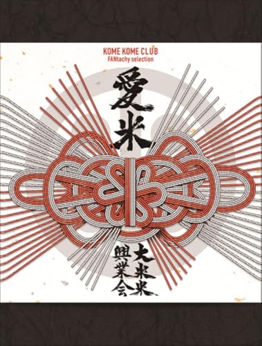 【Amazon.co.jp限定】愛米 ～FANtachy selection～ (初回生産限定盤) - 米米CLUB (メガジャケ付)