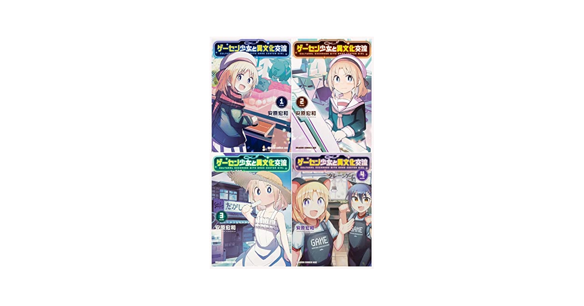 ゲーセン少女と異文化交流 1〜10巻　既刊　全巻セット 漫画「ゲーセン少女と異文化交流」1巻〜10巻 帯付き初版＋購入