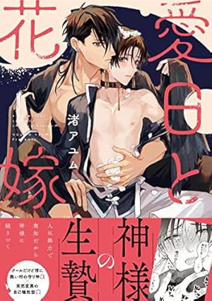 愛日と花嫁　渚アユム　ドラマCD キャストCD/小冊子/リーフレット付 渚アユム on X: 