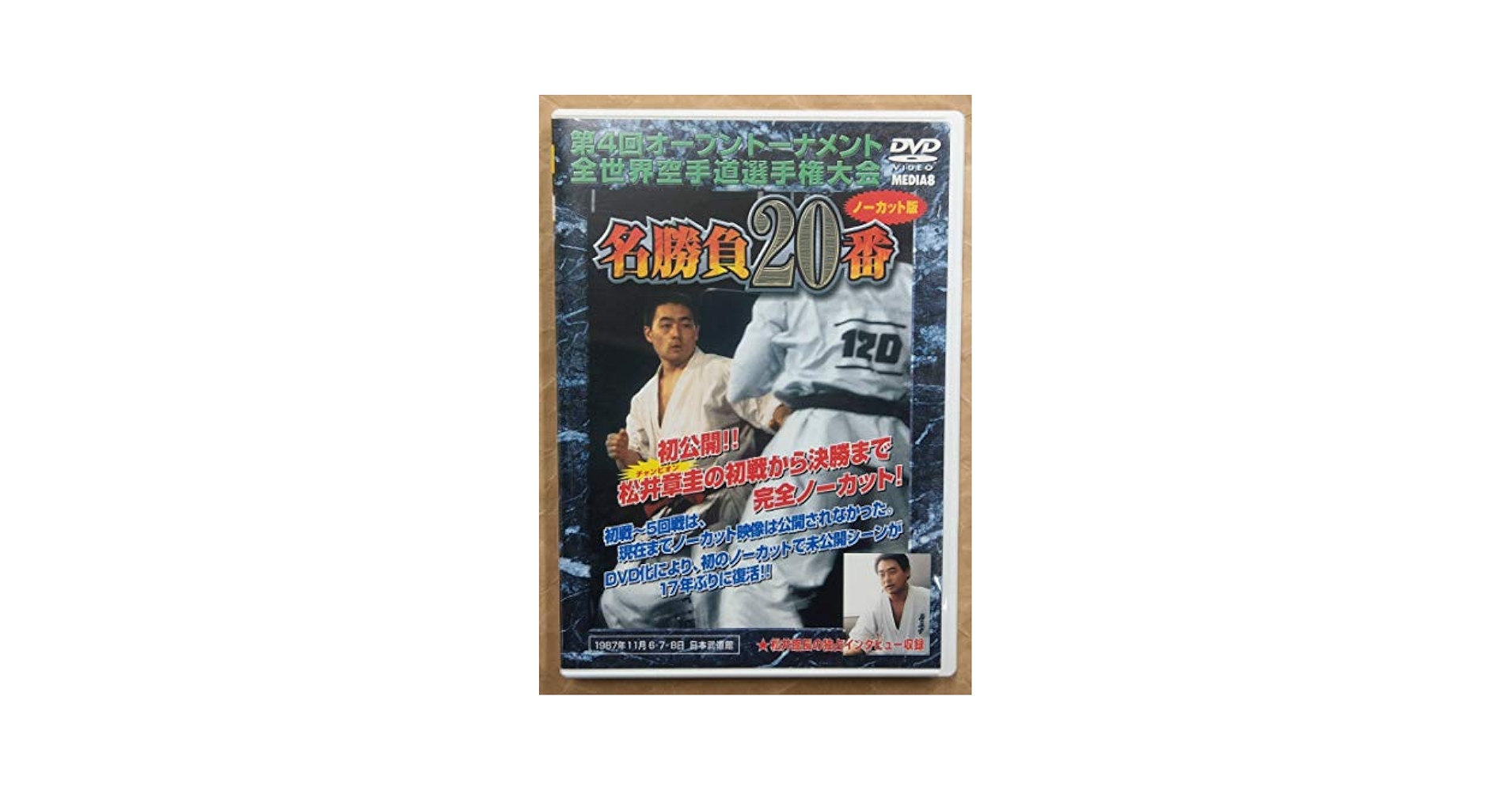Amazon.co.jp: 極真会館 第4回世界大会 名勝負20番 : DVD