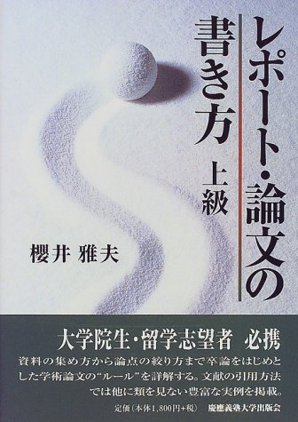 レポート・論文の書き方 上級