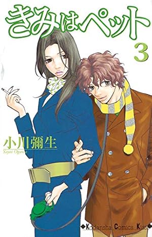 希少！洋書マンガ 英語版 君はペット第4.5.6 巻 3冊セット！ きみはペット(3) (講談社コミックスキス) | 小川 彌生 |本 | 通販 | Amazon