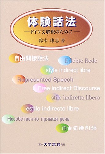 体験話法: ドイツ文解釈のために | 鈴木 康志 |本 | 通販 | Amazon